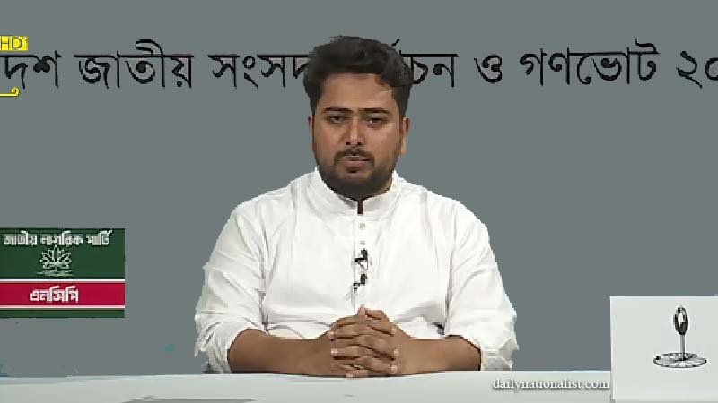 সমর্থন প্রত্যাশা করছে এনসিপি : নাহিদ ইসলাম জাতির উদ্দেশ্যে ভাষণ দিচ্ছেন এনসিপি’র আহ্বায়ক নাহিদ ইসলাম।